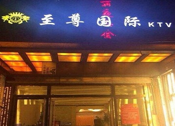 牟平哪个KTV少爷男模妹子服务好-至尊国际KTV消费价格服务点评