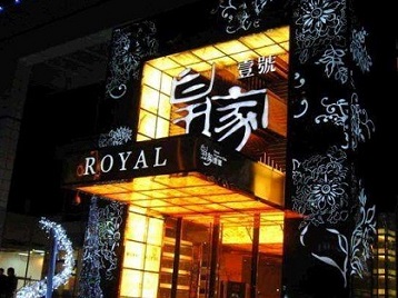 牟平高档KTV妹子质量哪家好-皇家壹号KTV高档娱乐体验