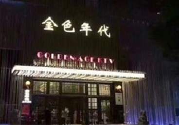 牟平KTV陪唱男公关哪家最便宜-金色年代KTV便宜消费点评