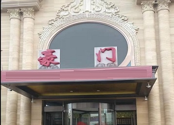 牟平哪个KTV少爷最好玩-豪门国际KTV消费少爷服务点评